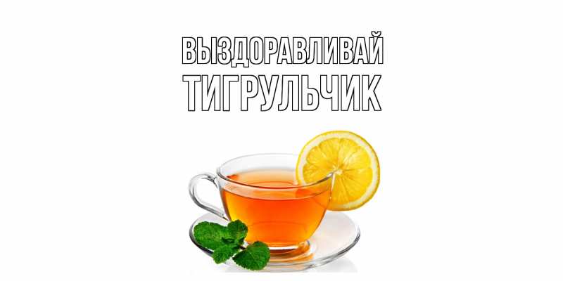 Картинка Выздоравливай, Тигpульчик