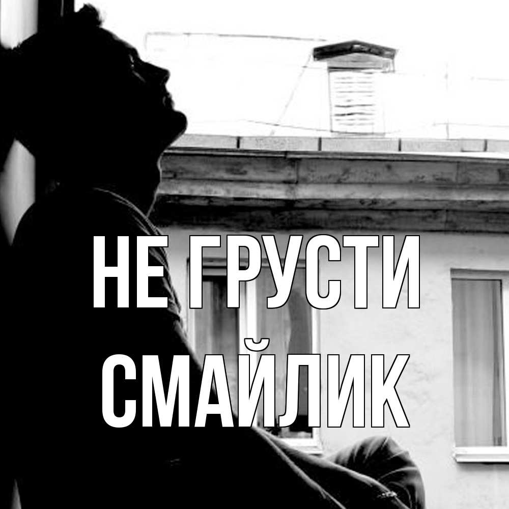 Открытка на каждый день с именем, Смайлик Не грусти старый дом Прикольная открытка с пожеланием онлайн скачать бесплатно 