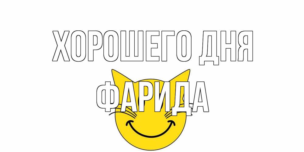 Открытка на каждый день с именем, Фарида Хорошего дня открытка с котом Прикольная открытка с пожеланием онлайн скачать бесплатно 