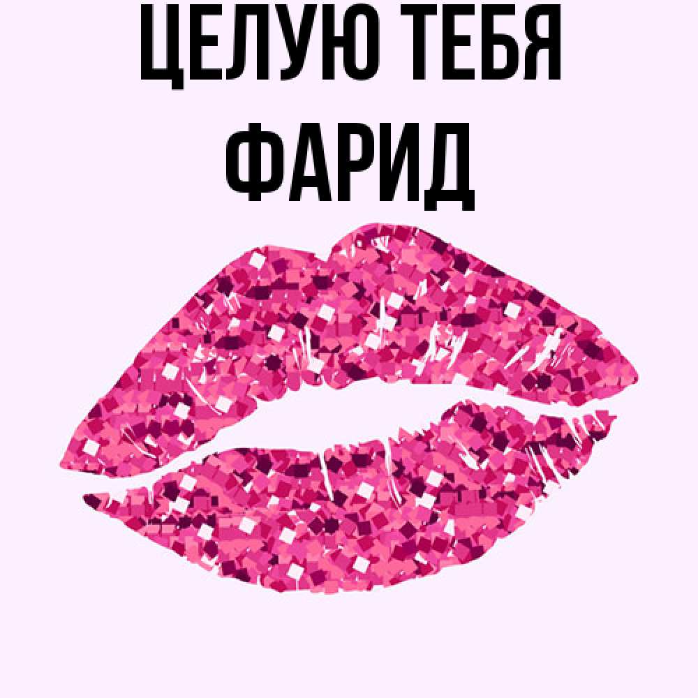 Открытка на каждый день с именем, Фарид Целую тебя открытка с женскими губами и поцелуем для парня Прикольная открытка с пожеланием онлайн скачать бесплатно 