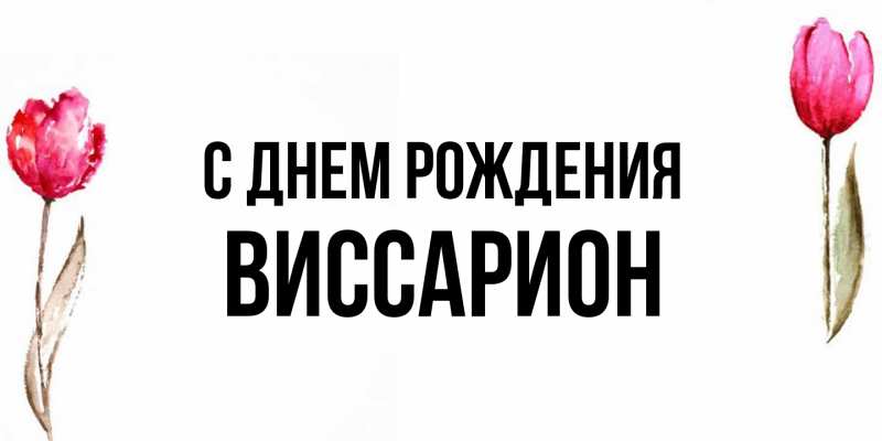 Открытка с именем, Виссарион, С днем рождения