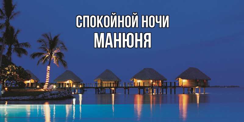 Картинка Спокойной ночи, Манюня