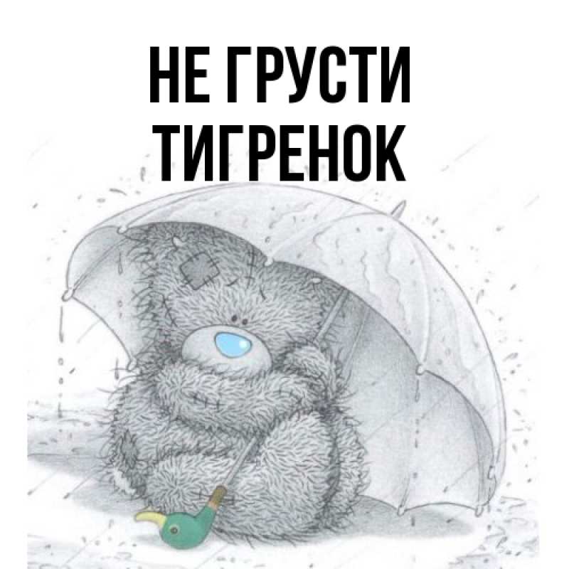Картинка Не грусти, Тигpенок