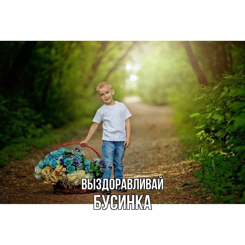 Открытка на каждый день с именем, Бусинка Выздоравливай мальчик с цветами Прикольная открытка с пожеланием онлайн скачать бесплатно 