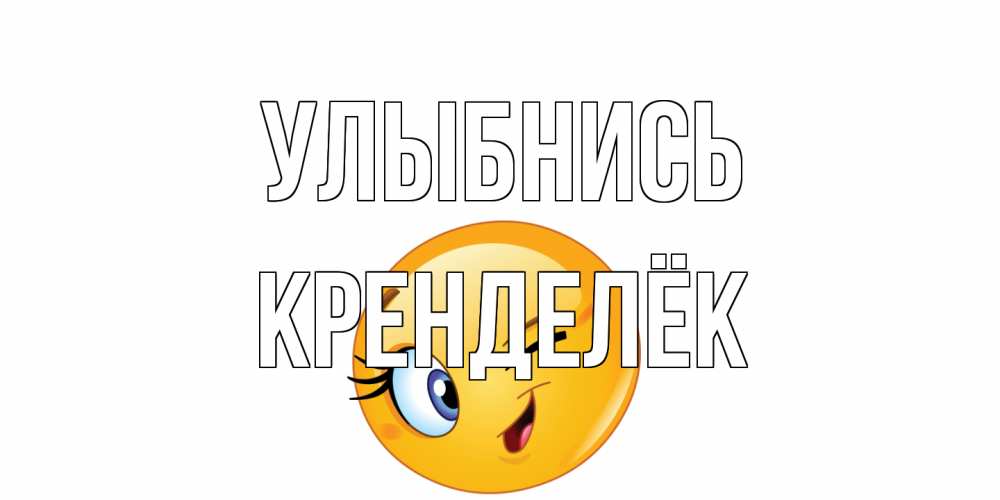 Открытка на каждый день с именем, Кренделёк Улыбнись улыбка Прикольная открытка с пожеланием онлайн скачать бесплатно 
