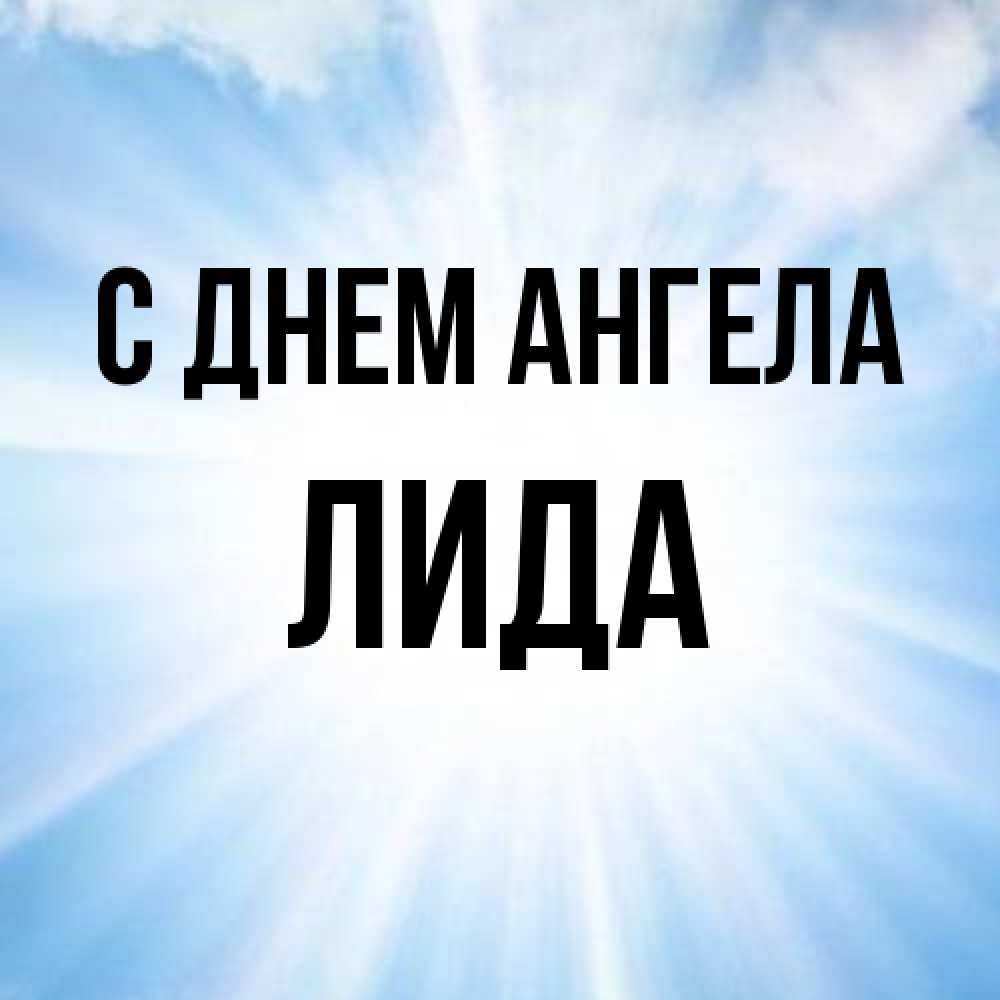 Открытка на каждый день с именем, Лида С днем ангела свет небесный Прикольная открытка с пожеланием онлайн скачать бесплатно 