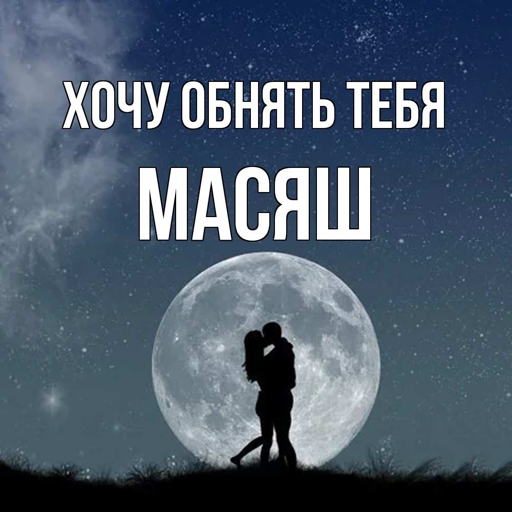 Открытка на каждый день с именем, Масяш Хочу обнять тебя сладкая парочка Прикольная открытка с пожеланием онлайн скачать бесплатно 