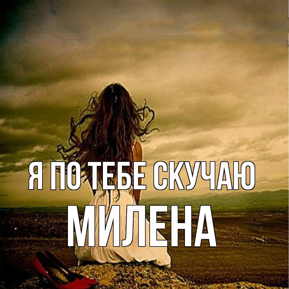 Открытка на каждый день с именем, Милена Я по тебе скучаю возвращайся Прикольная открытка с пожеланием онлайн скачать бесплатно 