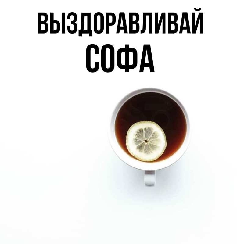 Картинка Выздоравливай, Софа