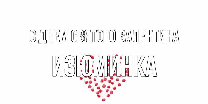 Открытка с именем, изюминка, С днем Святого Валентина