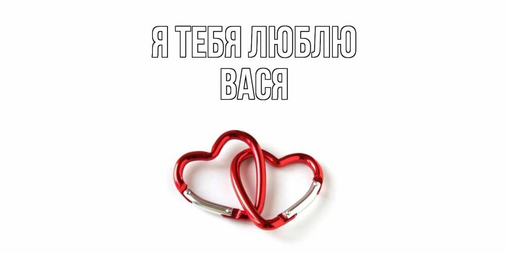 Открытка на каждый день с именем, Вася Я тебя люблю карабин, сердце Прикольная открытка с пожеланием онлайн скачать бесплатно 