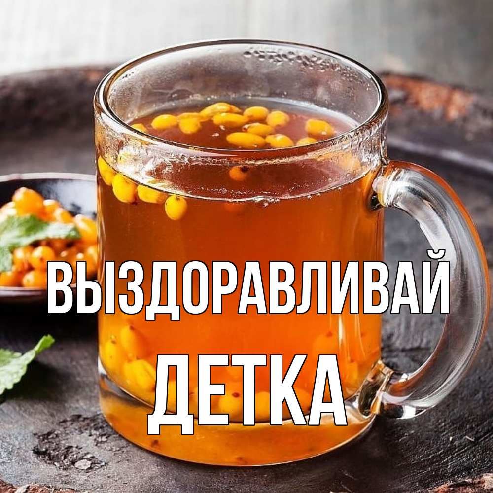 Открытка на каждый день с именем, Детка Выздоравливай лекарство от простуды Прикольная открытка с пожеланием онлайн скачать бесплатно 