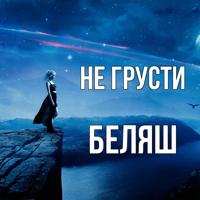 Открытка с именем, Беляш, Не грусти