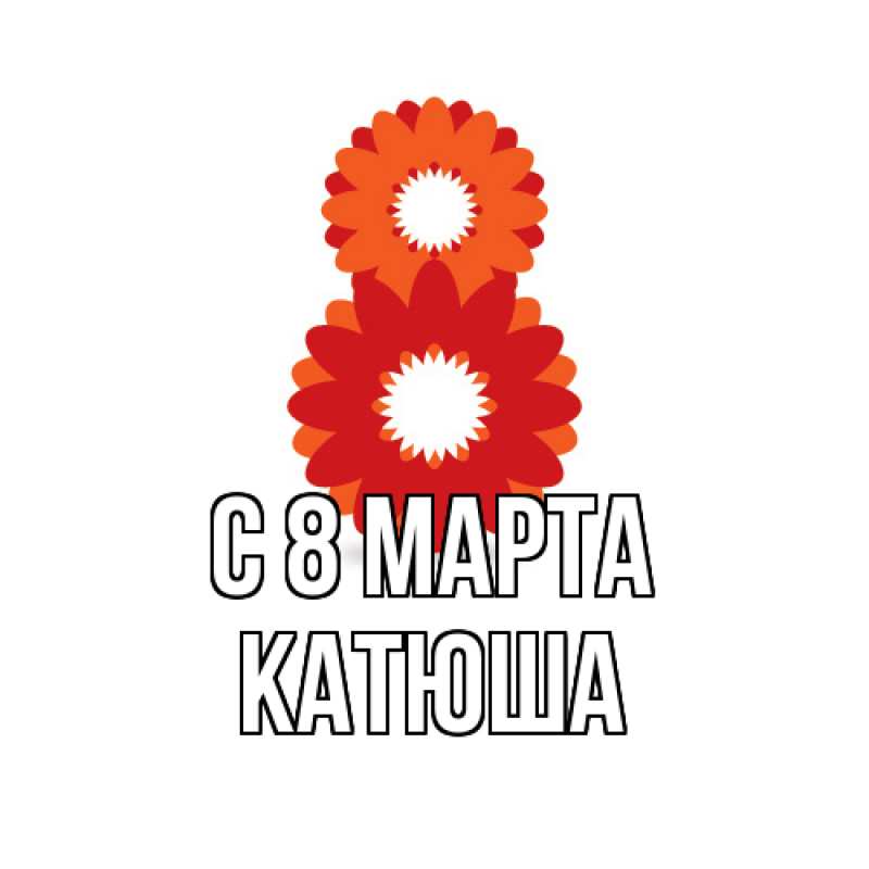 Картинка C 8 МАРТА, Катюша