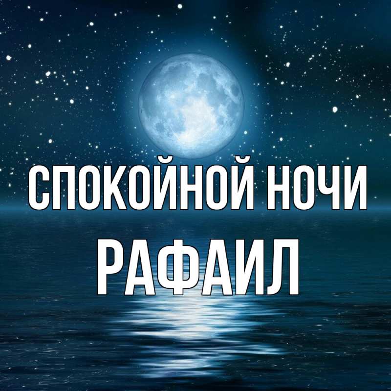 Картинка Спокойной ночи, Рафаил