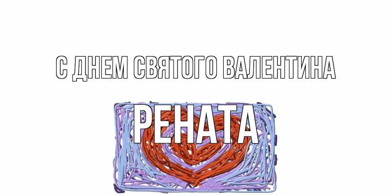 Картинка С днем Святого Валентина, Рената
