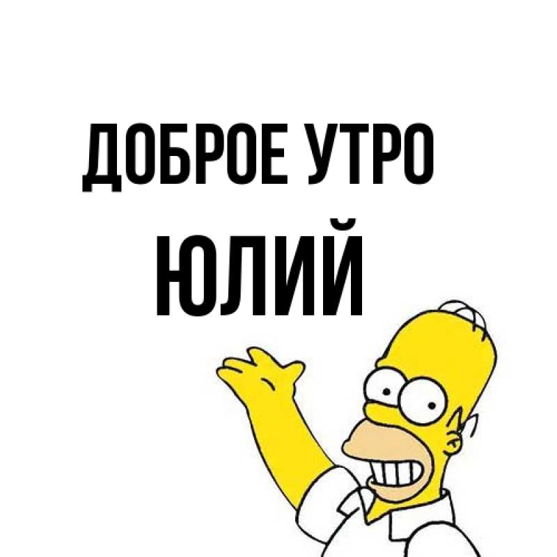 Картинка Доброе утро, Юлий