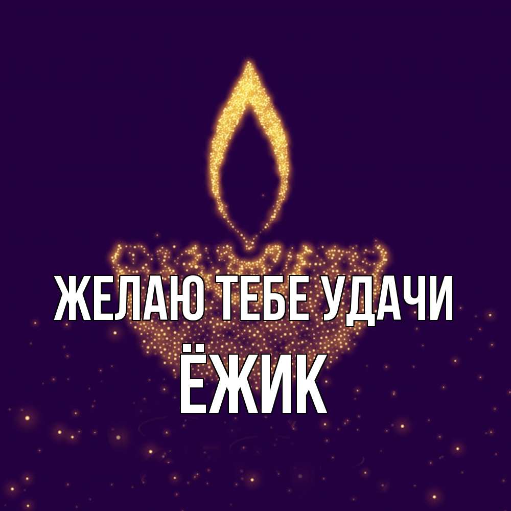 Открытка на каждый день с именем, Ёжик Желаю тебе удачи пусть повезет 2 Прикольная открытка с пожеланием онлайн скачать бесплатно 