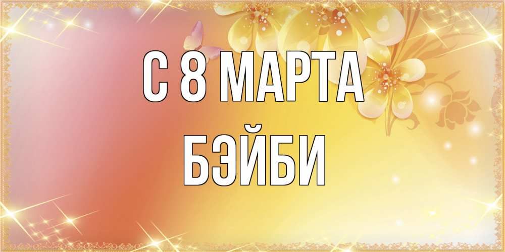 Открытка на каждый день с именем, бэйби C 8 МАРТА бесплатные открытки на международный женский день Прикольная открытка с пожеланием онлайн скачать бесплатно 