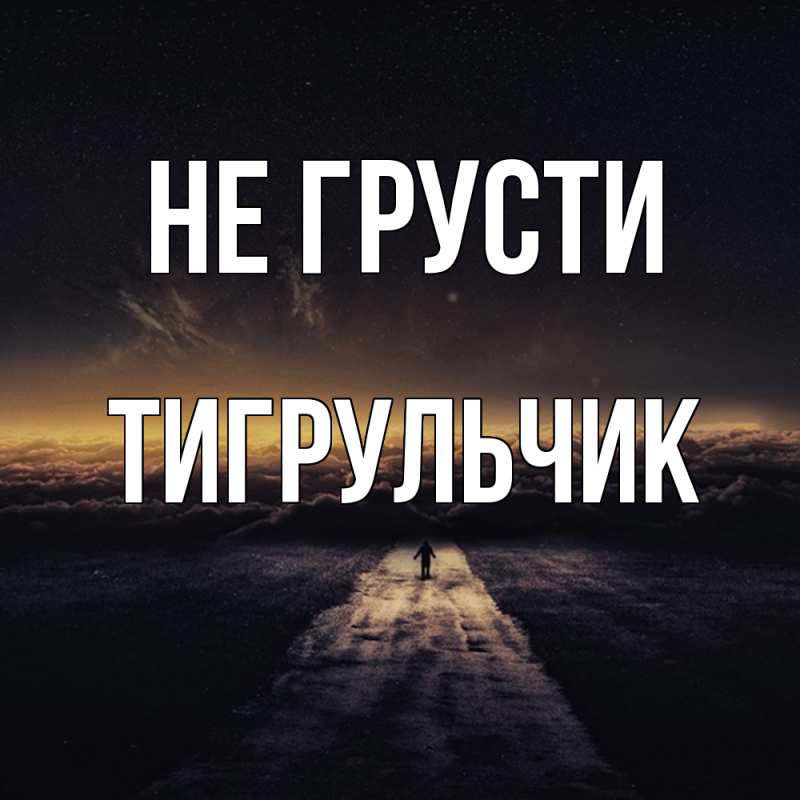 Картинка Не грусти, Тигpульчик