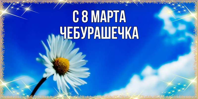 Картинка C 8 МАРТА, Чебурашечка