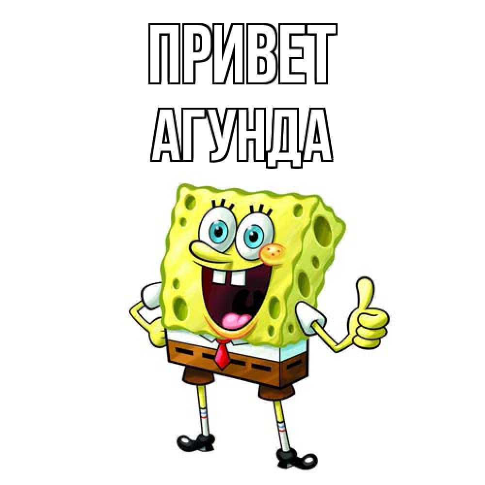 Открытка на каждый день с именем, Агунда Привет спанч Боб улыбается Прикольная открытка с пожеланием онлайн скачать бесплатно 