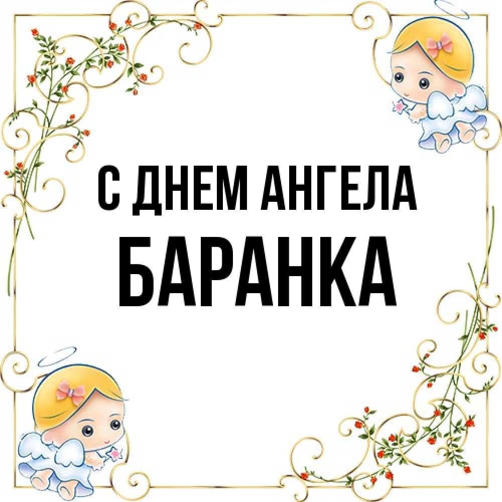 Открытка на каждый день с именем, Баранка С днем ангела девочки ангелы Прикольная открытка с пожеланием онлайн скачать бесплатно 