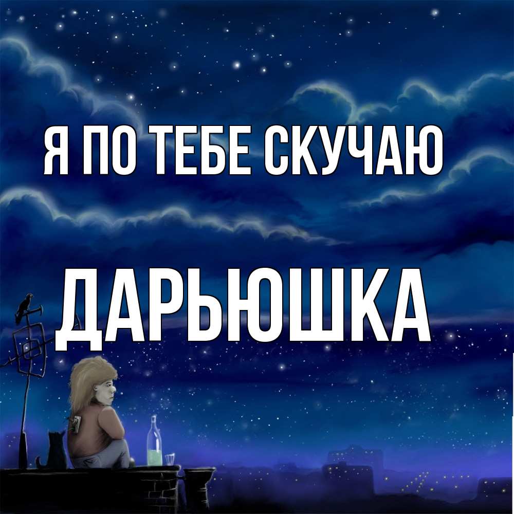 Открытка на каждый день с именем, Дарьюшка Я по тебе скучаю на крыше 1 Прикольная открытка с пожеланием онлайн скачать бесплатно 
