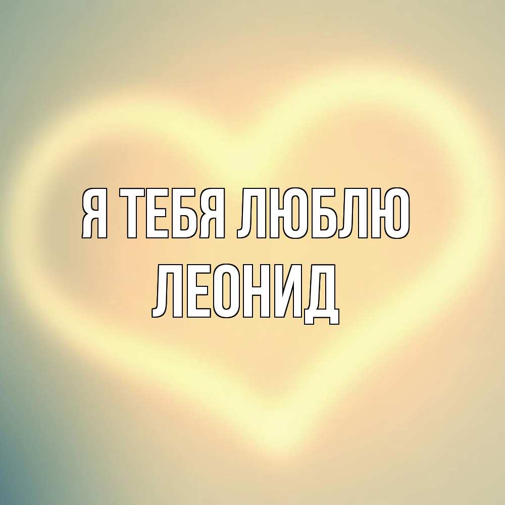 Открытка на каждый день с именем, Леонид Я тебя люблю сердце Прикольная открытка с пожеланием онлайн скачать бесплатно 