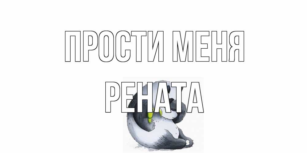 Открытка на каждый день с именем, Рената Прости меня прости меня с пандой и держи бамбук Прикольная открытка с пожеланием онлайн скачать бесплатно 