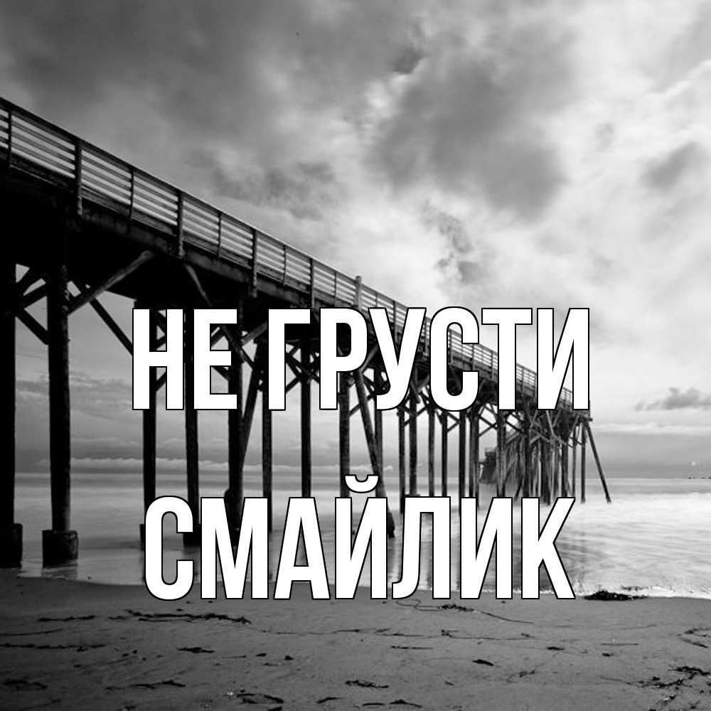 Открытка на каждый день с именем, Смайлик Не грусти вода и пляж под мостом Прикольная открытка с пожеланием онлайн скачать бесплатно 