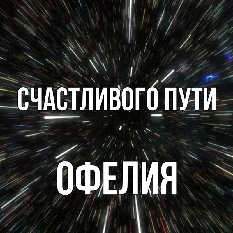 Картинка Счастливого пути, Офелия