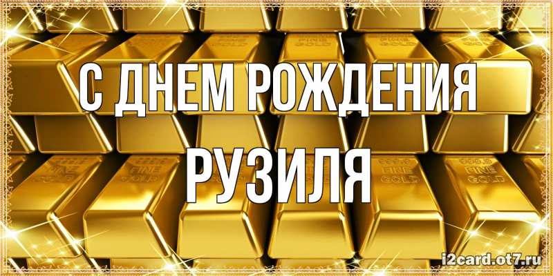 Картинка С днем рождения, Рузиля