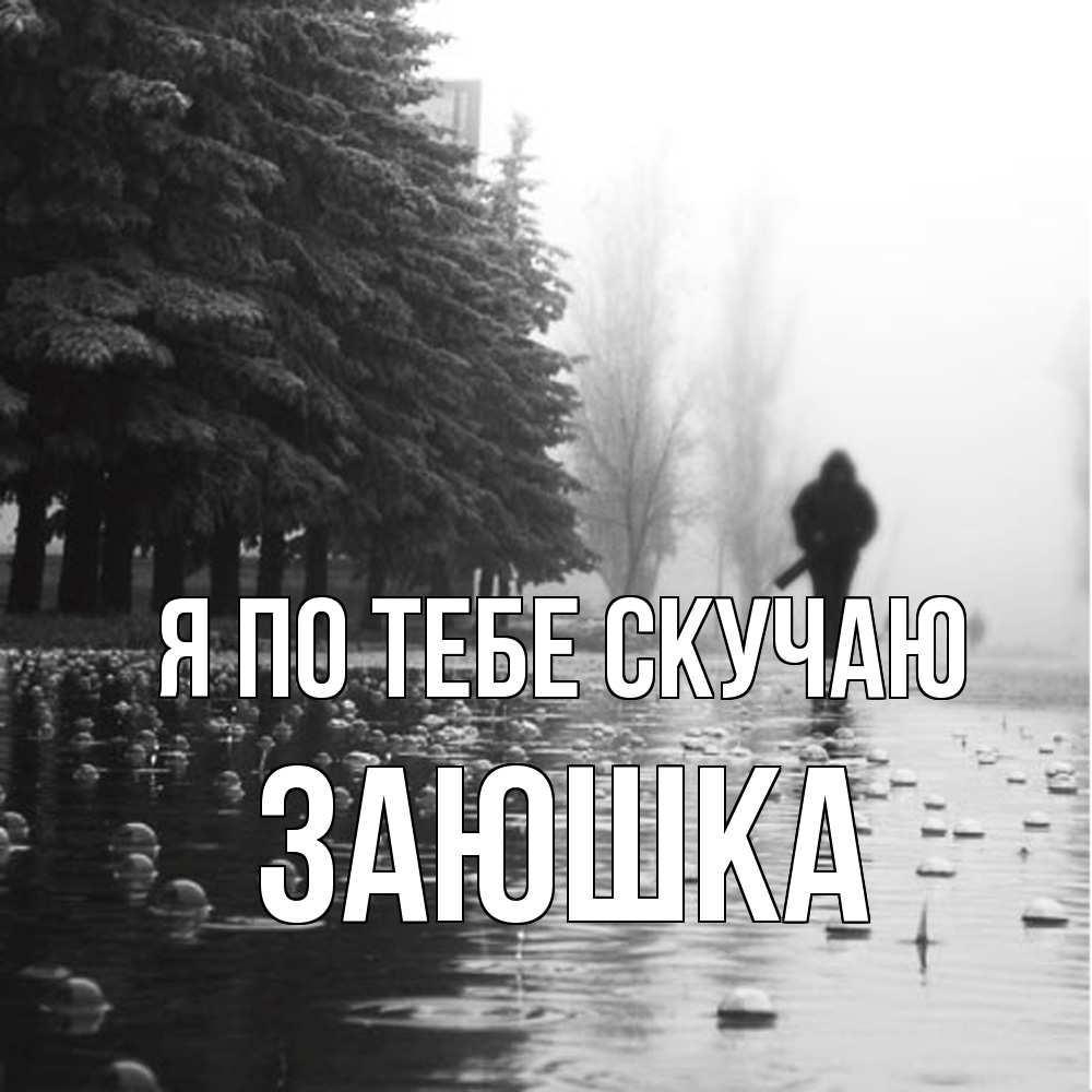 Открытка на каждый день с именем, Заюшка Я по тебе скучаю приходи Прикольная открытка с пожеланием онлайн скачать бесплатно 