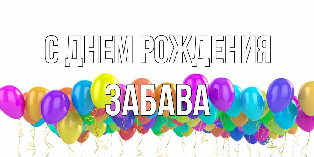 Открытка на каждый день с именем, Забава С днем рождения шары на день рождения всех цветов радуги Прикольная открытка с пожеланием онлайн скачать бесплатно 