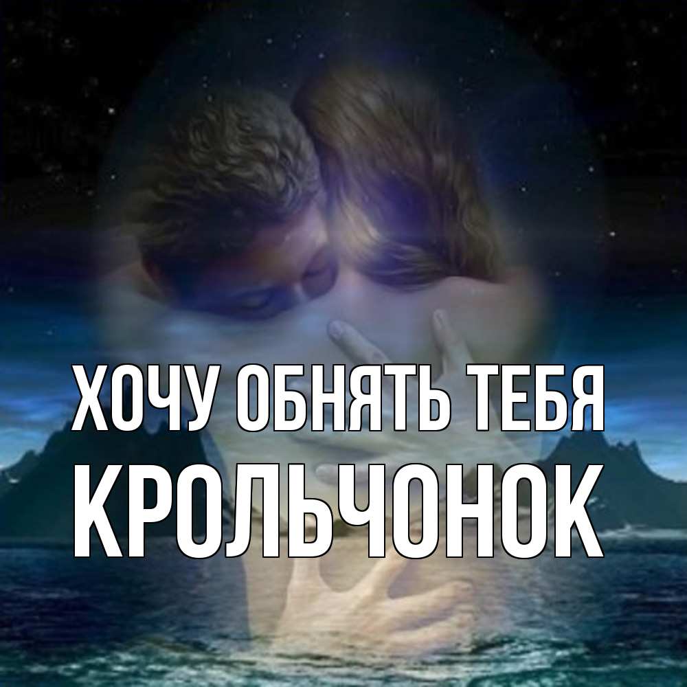 Открытка на каждый день с именем, Крольчонок Хочу обнять тебя Море и горы Прикольная открытка с пожеланием онлайн скачать бесплатно 