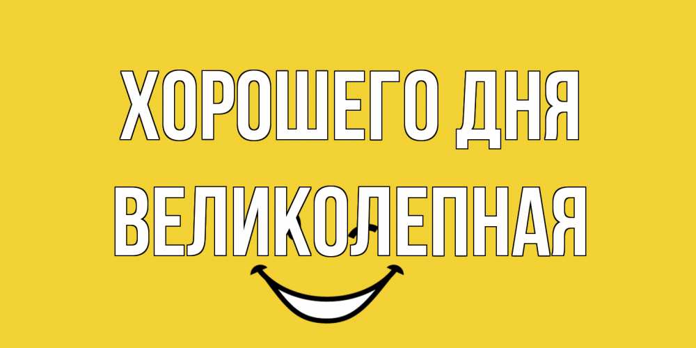 Открытка на каждый день с именем, великолепная Хорошего дня позитивного дня Прикольная открытка с пожеланием онлайн скачать бесплатно 