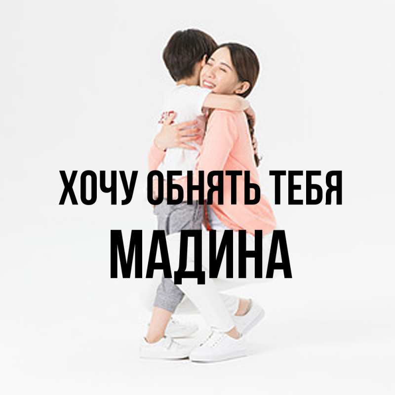 Картинка Хочу обнять тебя, Мадина