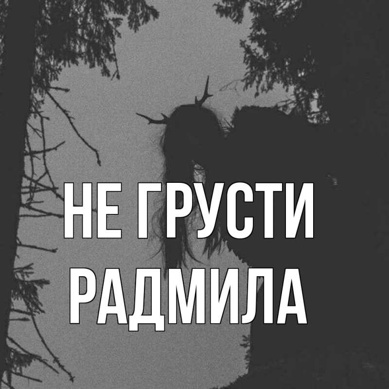 Картинка Не грусти, Радмила