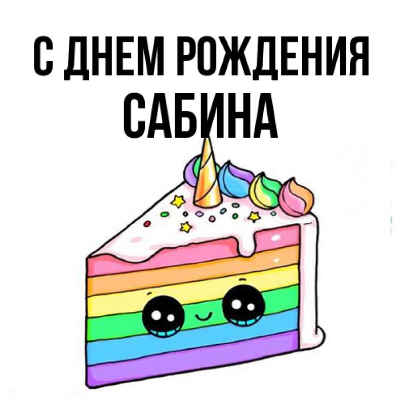Картинка С днем рождения, Сабина