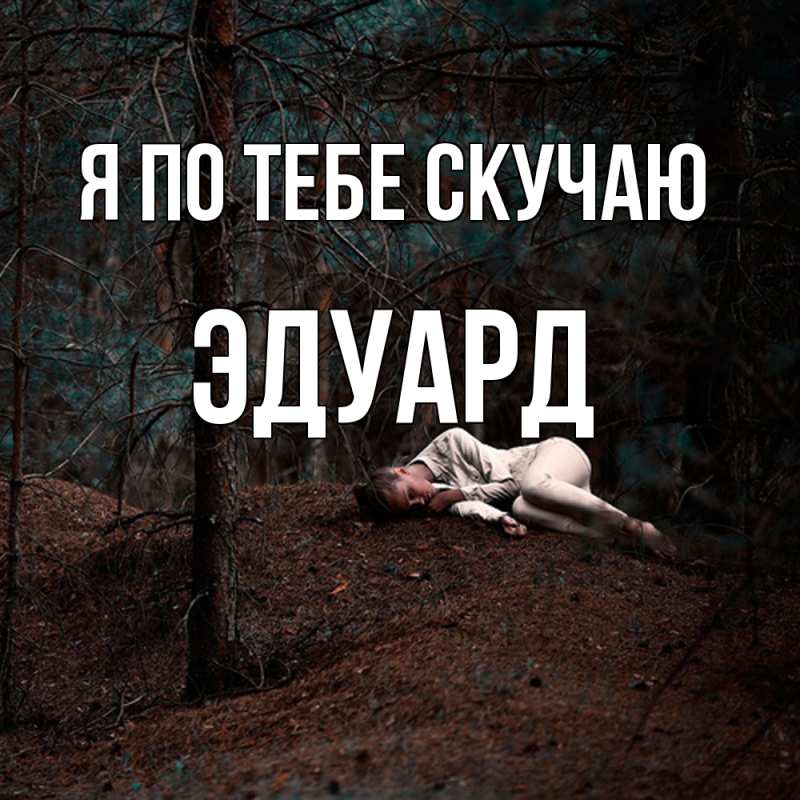 Картинка Я по тебе скучаю, Эдуард
