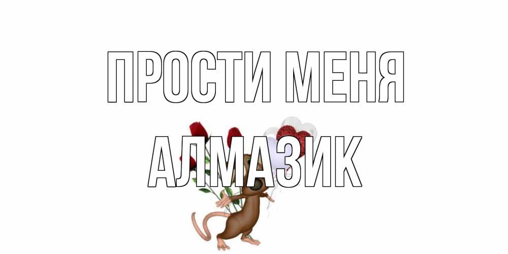 Открытка на каждый день с именем, Алмазик Прости меня прости Прикольная открытка с пожеланием онлайн скачать бесплатно 