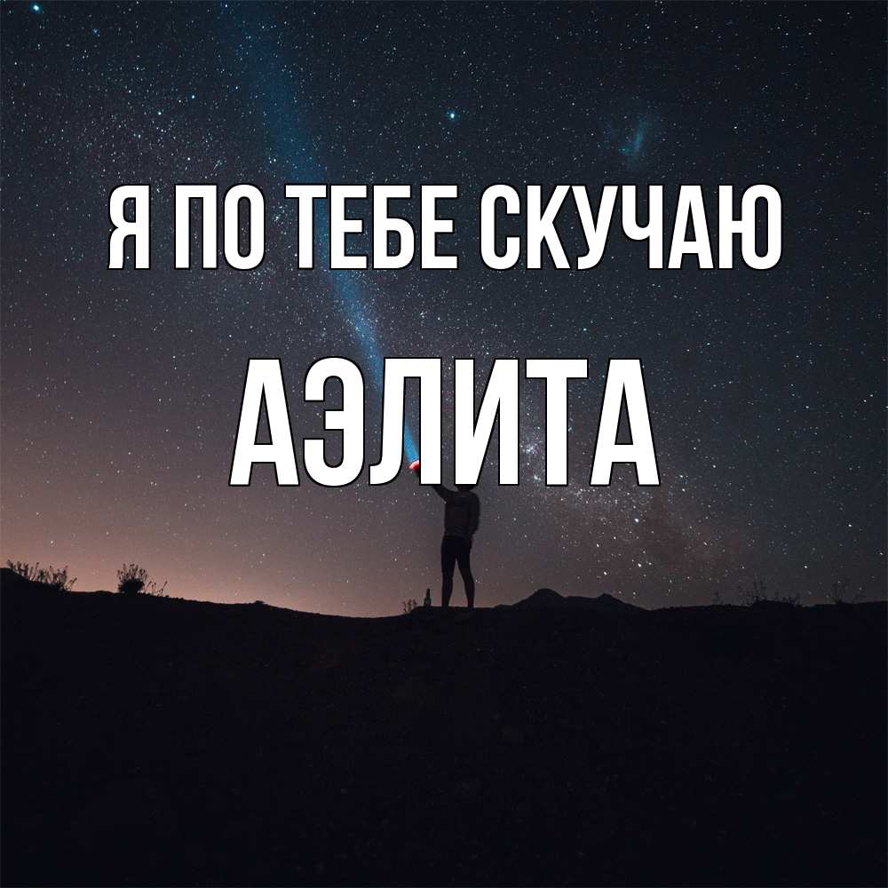 Открытка на каждый день с именем, Аэлита Я по тебе скучаю звезды и луч света Прикольная открытка с пожеланием онлайн скачать бесплатно 