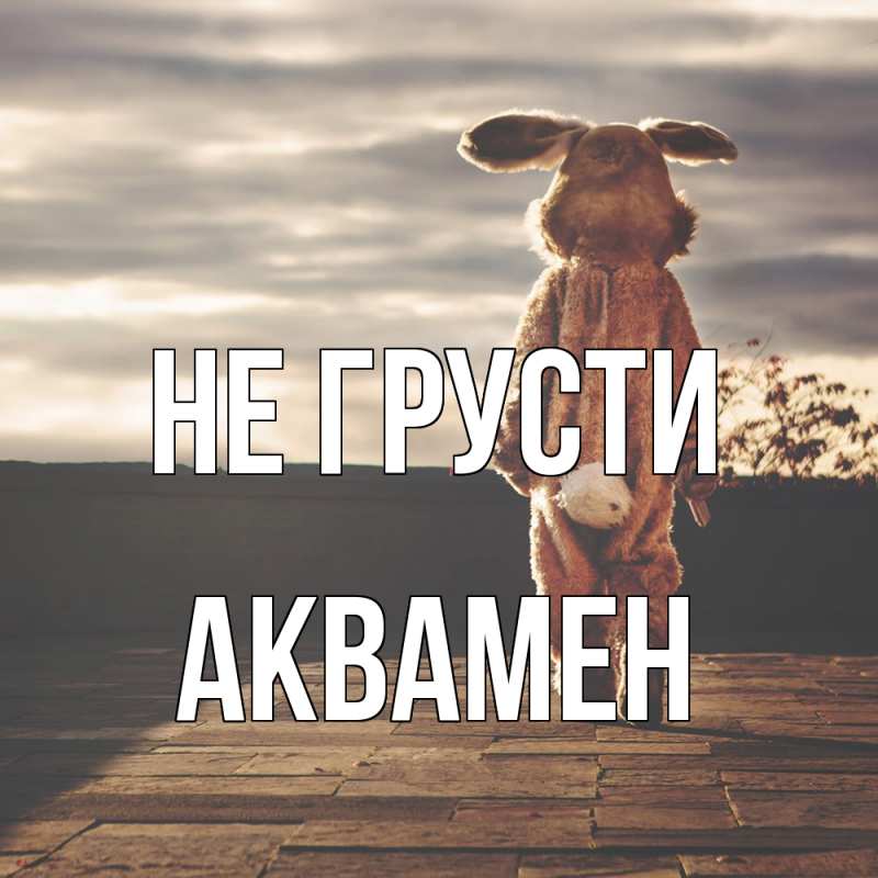 Картинка Не грусти, Аквамен