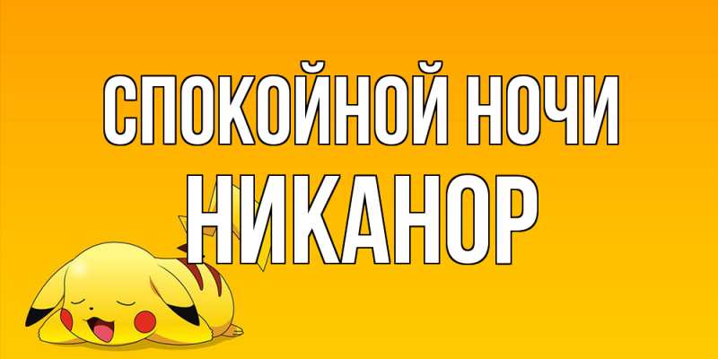 Картинка Спокойной ночи, Никанор