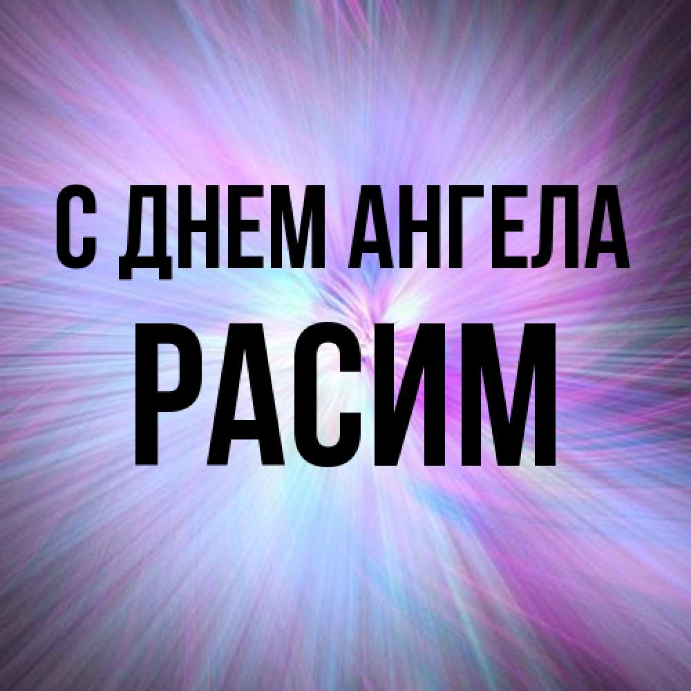 Открытка на каждый день с именем, Расим С днем ангела ангельский свет Прикольная открытка с пожеланием онлайн скачать бесплатно 