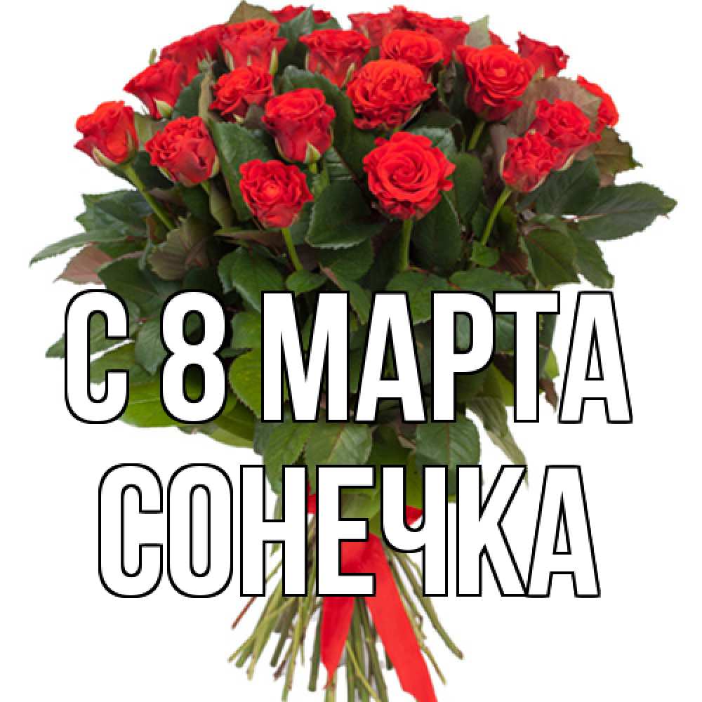 Открытка на каждый день с именем, Сонечка C 8 МАРТА цветы на 8 марта 1 Прикольная открытка с пожеланием онлайн скачать бесплатно 