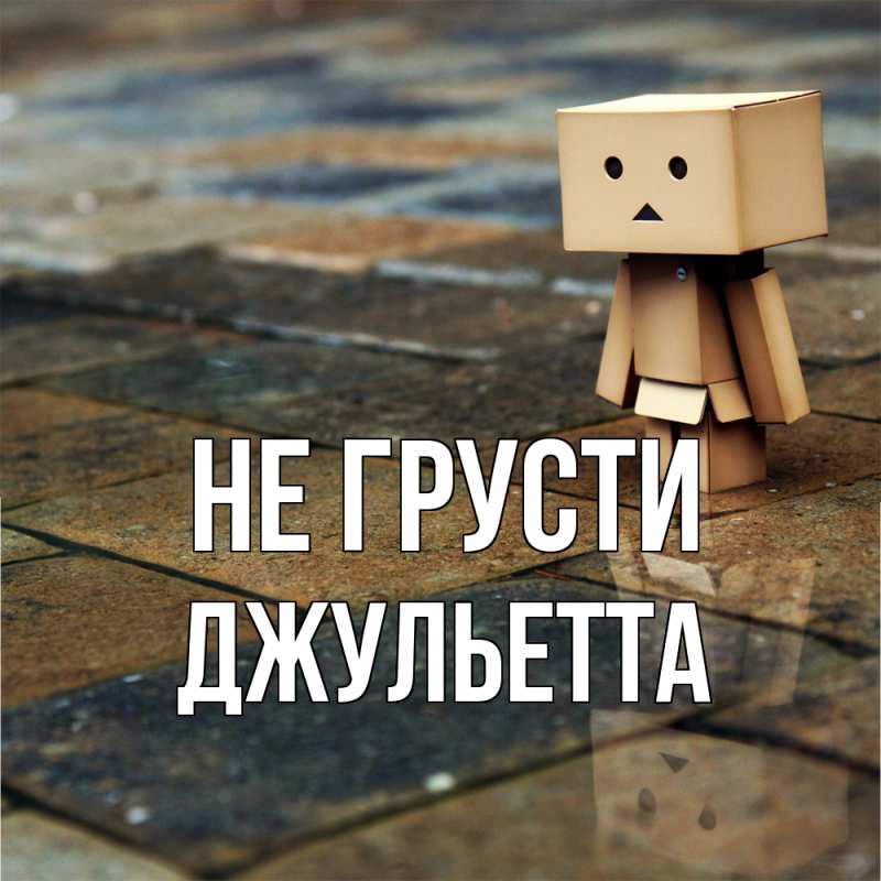 Картинка Не грусти, Джульетта
