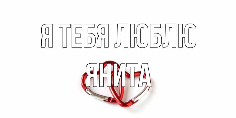 Картинка Я тебя люблю, Янита