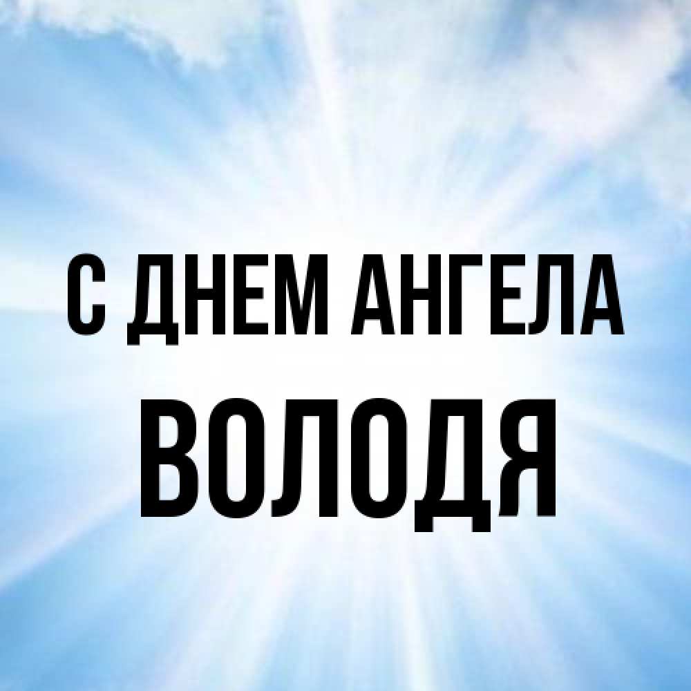 Открытка на каждый день с именем, Володя С днем ангела свет небесный Прикольная открытка с пожеланием онлайн скачать бесплатно 